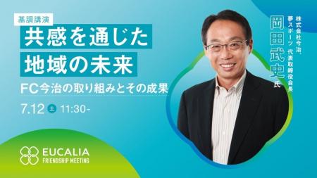 「第16回ユカリア フレンドシップミーティング」の詳
