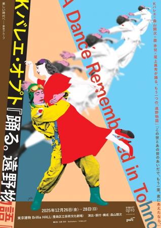 Kバレエ×森山開次×麿 赤兒×尾上眞秀　K-BALLET Opto第