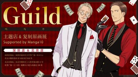 【ヨネダコウ先生『Guild ～囀る鳥は羽ばたかない コ