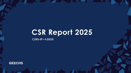 ギークス、「CSRレポート2025」を発表