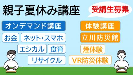 【東京都多摩消費生活センター】親子夏休み講座　受講