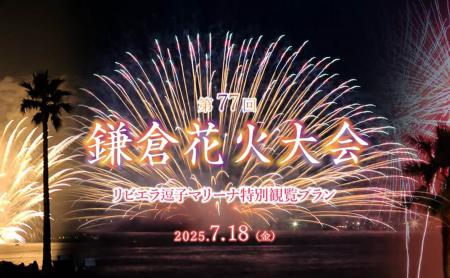 【7/18開催 鎌倉花火大会】“花火×グルメ×高付加価値体