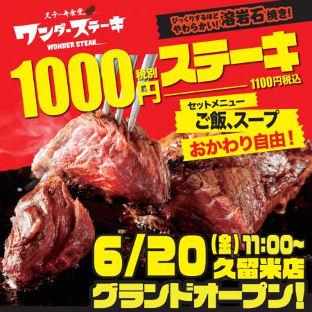 九州3号店目！話題の1000円ステーキが久留米にオープ
