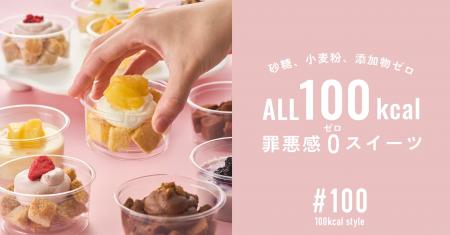すべて100kcal、砂糖・小麦粉・添加物ゼロ。罪悪感ゼ