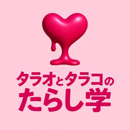 実録音声から港区女子、恋リアキラーのたらし術を公開