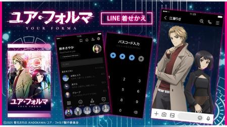 TVアニメ『ユア・フォルマ』LINE着せかえ 配信開始の