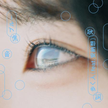 “歩く人”が“エルスウェア紀行・安納想”と強力タッグ、