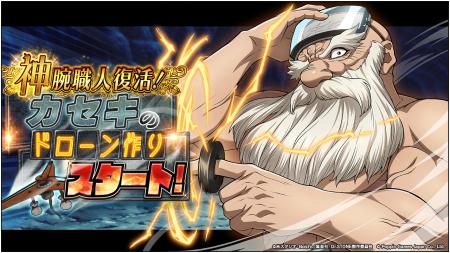 Dr.STONE バトルクラフト　期間限定イベント「神腕職