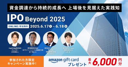 【2025年IPO最新動向を徹底解説】WEBイベント『IPO Be