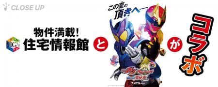 ぴあが住宅情報館と『仮面ライダーガヴ＆ナンバーワン