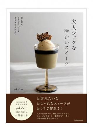 【発売即重版！】キュンとときめくひんやりスイーツが
