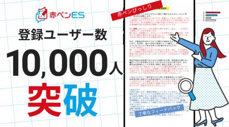 無料のES添削サービス「赤ペンES」、サービス開始から