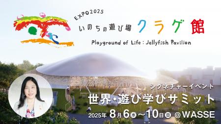 大阪・関西万博シグネチャーイベント「世界遊び・学び
