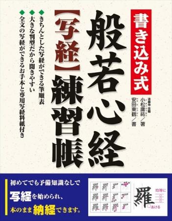 【写経本の決定版】『書き込み式 般若心経【写経】練