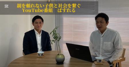 社会的養護のリアルを伝える新動画番組『ぱすれる』が