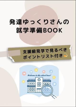 【自閉症児の就学準備】支援級に通わせたい親が“見逃