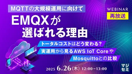 『【再放送】【MQTTの大規模運用に向けて】EMQXが選ば