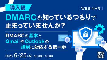 『【導入編】DMARCを知っているつもりで止まっていま
