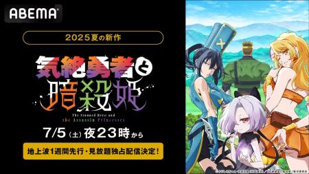 新作夏アニメ『気絶勇者と暗殺姫』、「ABEMA」で7月5