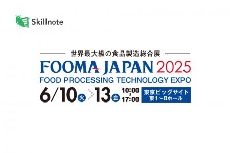 Skillnote、FSSC22000の認証取得・維持を支援するソリ