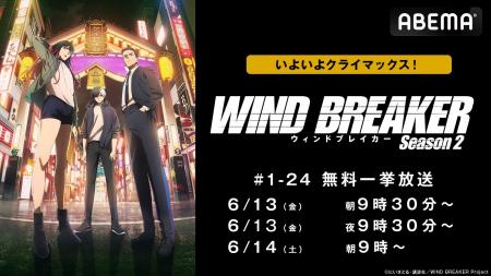 大人気ヤンキーアニメ『WIND BREAKER Season 2』 “ク