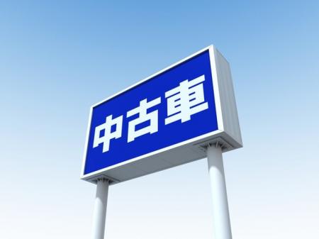 苦戦する中古車業界　倒産が過去最多に迫るペース　１