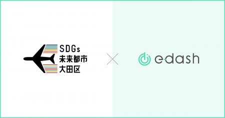 【2年連続】e-dashが東京都大田区の委託を受け、区内