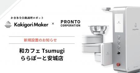 かき氷の全自動調理ロボット「Kakigori Maker」、プロ