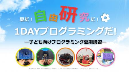 【自由研究にも最適】「2025年TETRA UP　夏の1DAYプロ
