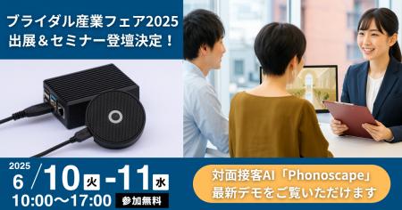 Idein、対面接客AI「Phonoscape」をブライダル産業フ
