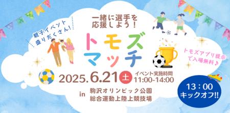 スフィーダ世田谷FCトモズスポンサーマッチ開催のお知