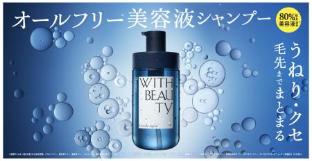 肌も美髪も、美容液成分80％以上の新次元無添加ヘアケ