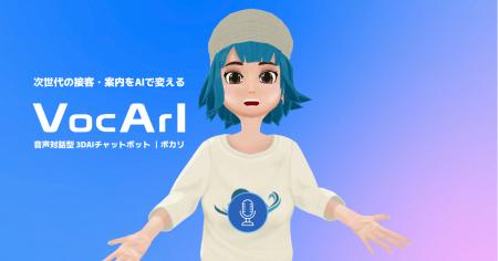 音声対話型 3DAIチャットボット「VocArI(ボカリ)utf-8