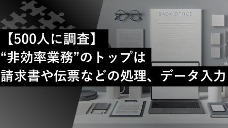 【500人に調査】約8割が業務の非効率を実感：属人化と