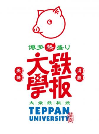 筑紫野の特産生姜が鉄板焼きに！『筑紫野生姜焼き鉄板