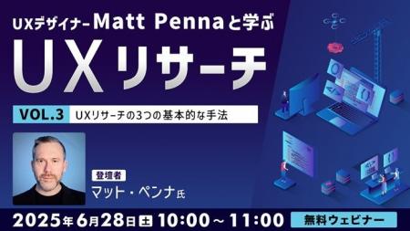 世界的なUXデザイナーに教わる！UXリサーチの3つの基