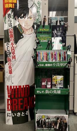『WIND BREAKER』#ウィンブレコンテスト 入賞書店で複