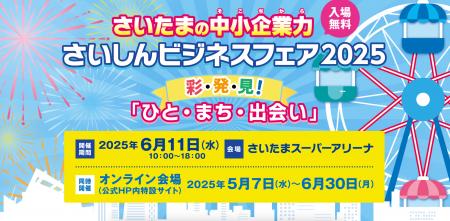 【さいしんビジネスフェア2025出展】和光産業が次世代