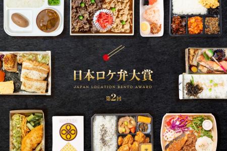 「第2回 日本ロケ弁大賞」を発表！大賞は喜山飯店の「
