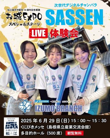 「お城EXPO in 松江」にSASSEN出雲支部が出演決定！国