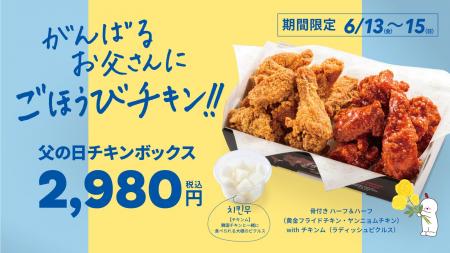 【bb.q オリーブチキン】がんばるお父さんに、サクサ