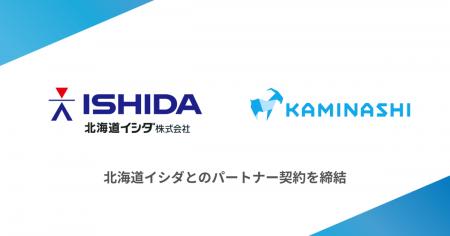 カミナシと北海道イシダがパートナー契約を締結