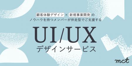 株式会社mct、UI/UXデザインサービスを本格展開開始──