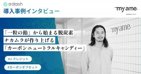 【事例公開】「まいあめ」がe-dashのJ-クレジット調達