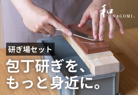 包丁研ぎを、もっと身近に。関の包丁ブランド“和NAGOM