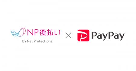ネットプロテクションズ、「NP後払い」に「PayPay」を