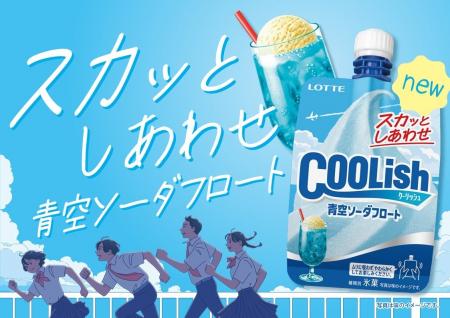 まるで青空のような爽やかさ!?「スカッとしあわせ」な