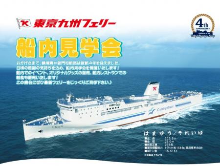 【東京九州フェリー】7月21日（月・祝）に新門司港に