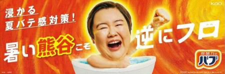 花王バブが暑い街・熊谷市とパートナーに「浸かる夏バ