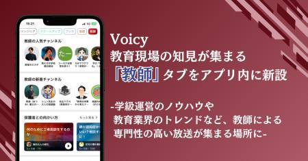 Voicy、教育現場の知見が集まる「教師」タブをアプリ